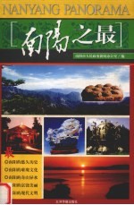 南阳之最