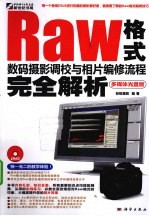 Raw格式数码摄影调校与相片编修流程完全解析 多媒体光盘版
