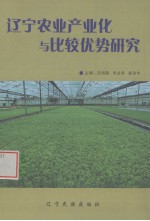 辽宁农业产业化与比较优势研究