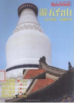 游五台山 五台圣境 五福忻州