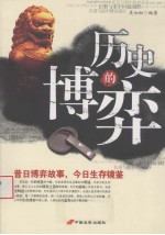 历史的博弈