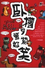卧槽马,酱紫好笑