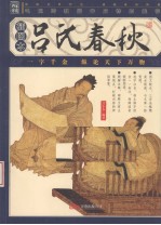 吕氏春秋 插图本