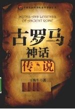 古罗马神话传说