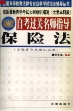 自考过关名师指导 保险法 答题要点及模拟试题