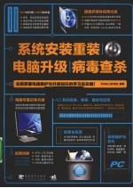 系统安装重装、电脑升级、病毒查杀 全面掌握电脑维护与升级知识的学习总攻略！