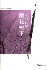 樱花树下 渡边淳一自选集