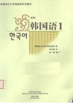 韩国语(新版) 1