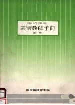 国民中学选修科目 美术教师手册 第1册
