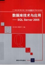 数据库技术与应用 SQL Server 2005