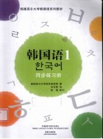 《韩国语 1》练习册
