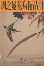周之冕花鸟精品册