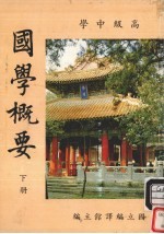 高级中学 国学概要 下
