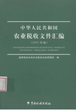 中华人民共和国农业税收文件汇编 2003年版