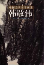 中国当代名家画集 韩敬伟
