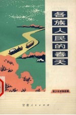 各族人民的春天 青少年读物选辑