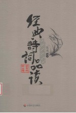 经典诗词品读