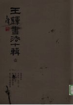 王铎书法十辑 1