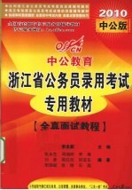 浙江省公务员录用考试专用教材 全真面试教程 深度辅导教材