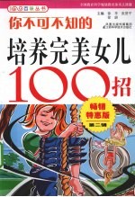 你不可不知的培养完美女儿100招 畅销特惠版
