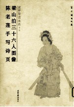 回风宦过眼录 第2辑 梁山泊三十六人图像·陈老莲手写诗页