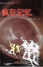 疯狂记忆