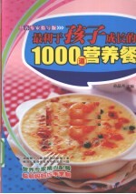 最利于孩子成长的1000道营养餐