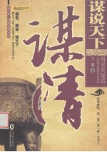 谋说天下 谋清