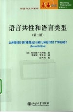 语言共性和语言类型 中文版