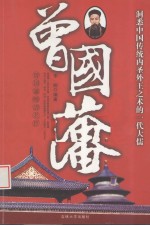 曾国藩 曾国藩晚清名臣