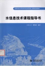 水信息技术课程指导书