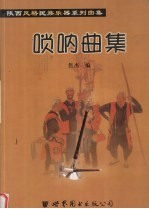 唢呐曲集