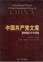 中国共产党 党的理论80年历程 下