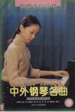 中外钢琴名曲:乐曲解说及弹奏指引 9