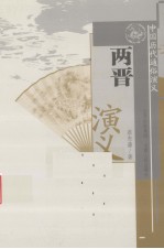 两晋演义