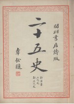二十五史 5