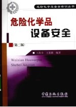 危险化学品设备安全 第2版