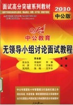无领导小组讨论面试教程 2010中公版