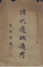 清代边政通考 第3版