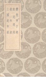 历代甲子考 及其他三种