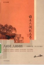 谁道人间秋已尽 人间词人间词话