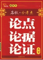 高中生论点论据论证大全