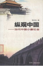 纵观中国 当代中国小康社会