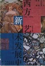 西方新艺术发展史 19-20世纪工艺、实用造型、建筑、绘画