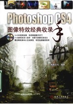 Photoshop CS4图像特效经典收录手册