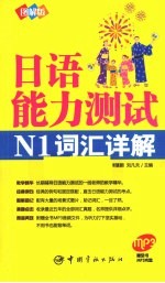 图解版 日语能力测试N1词汇详解