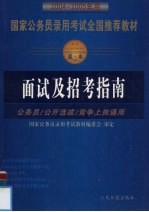 国家公务员录用考试全国推荐教材 2004-2005年用 面试及招考指南 公务员、公开选拔、竞争上岗通用