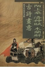 陌上桑 洛神赋 木兰辞古诗画意