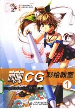 萌CG彩绘教室 1