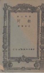 青年文库 热河